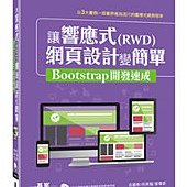 讓響應式(RWD)網頁設計變簡單：Bootstrap開發速成 (附135分鐘專題影音教學)