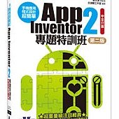 手機應用程式設計超簡單--App Inventor 2專題特訓班(中文介面第二版)