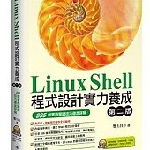 Linux Shell程式設計實力養成(第二版)：225個實務關鍵技巧徹底詳解