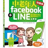 中老年人快樂學 Facebook + LINE (超大圖解好閱讀．簡單學習好上手)