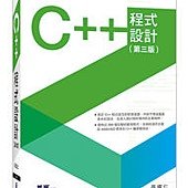 C++程式設計(第三版)