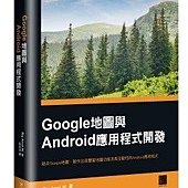 Google地圖與Android應用程式開發