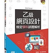 網頁設計乙級檢定學科試題解析