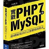 實戰PHP7+MySQL：從0開始寫出自己想要寫的程式