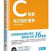 C語言程式設計實務－立即擁有結構化程式設計能力的16堂課