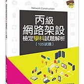 網路架設丙級檢定學科試題解析(105試題)