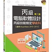 電腦軟體設計丙級技能檢定學術科-第二版(適用v.b.2010~v.b.2013)