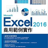 Microsoft Excel 2016 商用範例實作