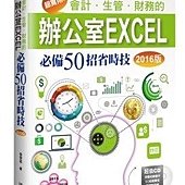 超實用！會計．生管．財務的辦公室EXCEL必備50招省時技(2016版)