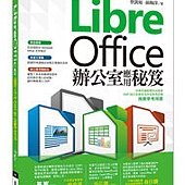 LibreOffice 辦公室應用秘笈