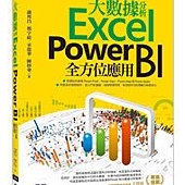 大數據分析Excel Power BI全方位應用