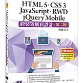 跨裝置網頁設計(第二版)-HTML5、CSS 3、JavaScript、RWD、jQuery Mobile