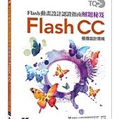 TQC+ Flash動畫設計認證指南解題秘笈-Flash CC