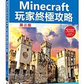 Minecraft 玩家終極攻略 第三版