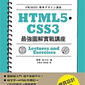 HTML5‧CSS3 最強圖解實戰講座