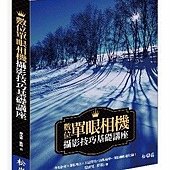 數位單眼相機攝影技巧基礎講座【附贈超值DVD，內含相機操作教學影片、後製教學範例、色卡與灰階工具】