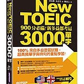 New TOEIC 900分必備- 新多益都考這3000個單字