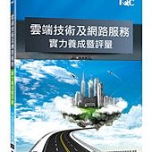 TQC 雲端技術及網路服務實力養成暨評量