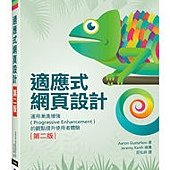 適應式網頁設計｜運用漸進增強的觀點提升使用者體驗 第二版