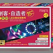 FLAG`S 創客‧自造者工作坊 #2 LED 酷炫燈舞秀 15+ 特效