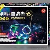 FLAG`S 創客‧自造者工作坊 #2 LED 酷炫燈舞秀 15+ 特效 豪華版