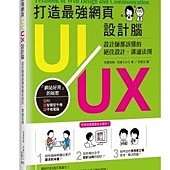 打造最強網頁UI UX設計腦：設計師都該懂的絕佳設計．溝通法則