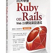 10天學會 Ruby on Rails ：Web 2.0 網站架設速成(暢銷回饋版)