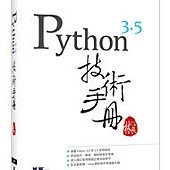 Python 3.5 技術手冊