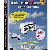 我的第一台口袋VR眼鏡：看影片×玩遊戲一機搞定(隨附可摺疊式VR眼鏡-限量回饋版)