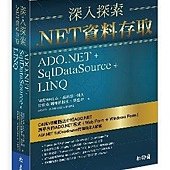 深入探索 .NET資料存取：ADO.NET + SqlDataSource+ LINQ