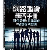 網路鑑證學習手冊：封包分析x日誌調查x惡意程式檢測