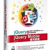 jQuery+jQuery Mobile應用實戰：輕鬆打造跨裝置Web App與動態網頁