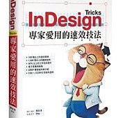 InDesign Tricks：專家愛用的速效技法