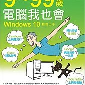 9-99 歲電腦我也會 - Windows 10 輕鬆上手