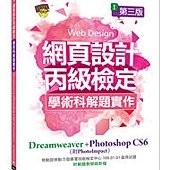 網頁設計丙級檢定學術科解題實作：Dreamweaver+Photoshop CS6 (附PhotoImpact解題) 第三版