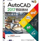 TQC+ AutoCAD 2017特訓教材-3D應用篇(附贈20個精彩3D動態教學檔)