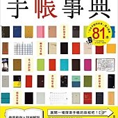 手帳事典：幫你找到適合自己的手帳！選購手帳的最強指南！