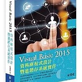 Visual Basic 2015資料庫程式設計暨進銷存系統實作