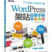 WordPress架站自學手冊｜規劃x設計x架設x經營