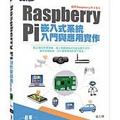 Raspberry Pi嵌入式系統入門與應用實作