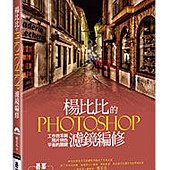 楊比比的Photoshop濾鏡編修