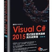 Visual C#2015程式設計實例演練與系統開發