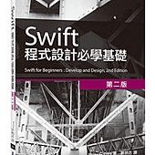 Swift 程式設計必學基礎