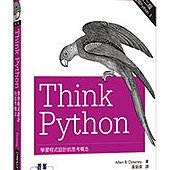 Think Python｜學習程式設計的思考概念 第二版