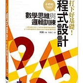 打下好基礎－程式設計必修的數學思維與邏輯訓練