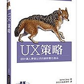 UX策略｜設計讓人夢寐以求的創新數位產品