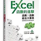 Excel函數的進擊-函數╳函數組合大事典