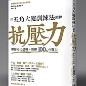 用五角大廈訓練法鍛練『抗壓力』：帶你走出逆境，發揮100%の實力