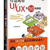 打造成功UI／UX的50個關鍵：用魔鬼的細節創造極致使用者體驗