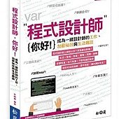 程式設計師，你好！─成為一線設計師的工作、加薪秘技與生活趣談